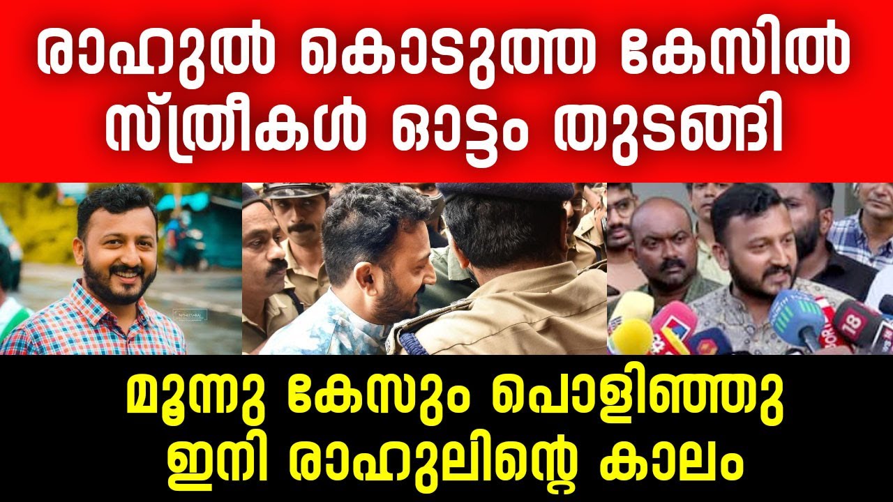മൂന്നു കേസും പൊളിഞ്ഞു, സ്ത്രീകൾ ഓട്ടം തുടങ്ങി | Rahul Mankoottathil