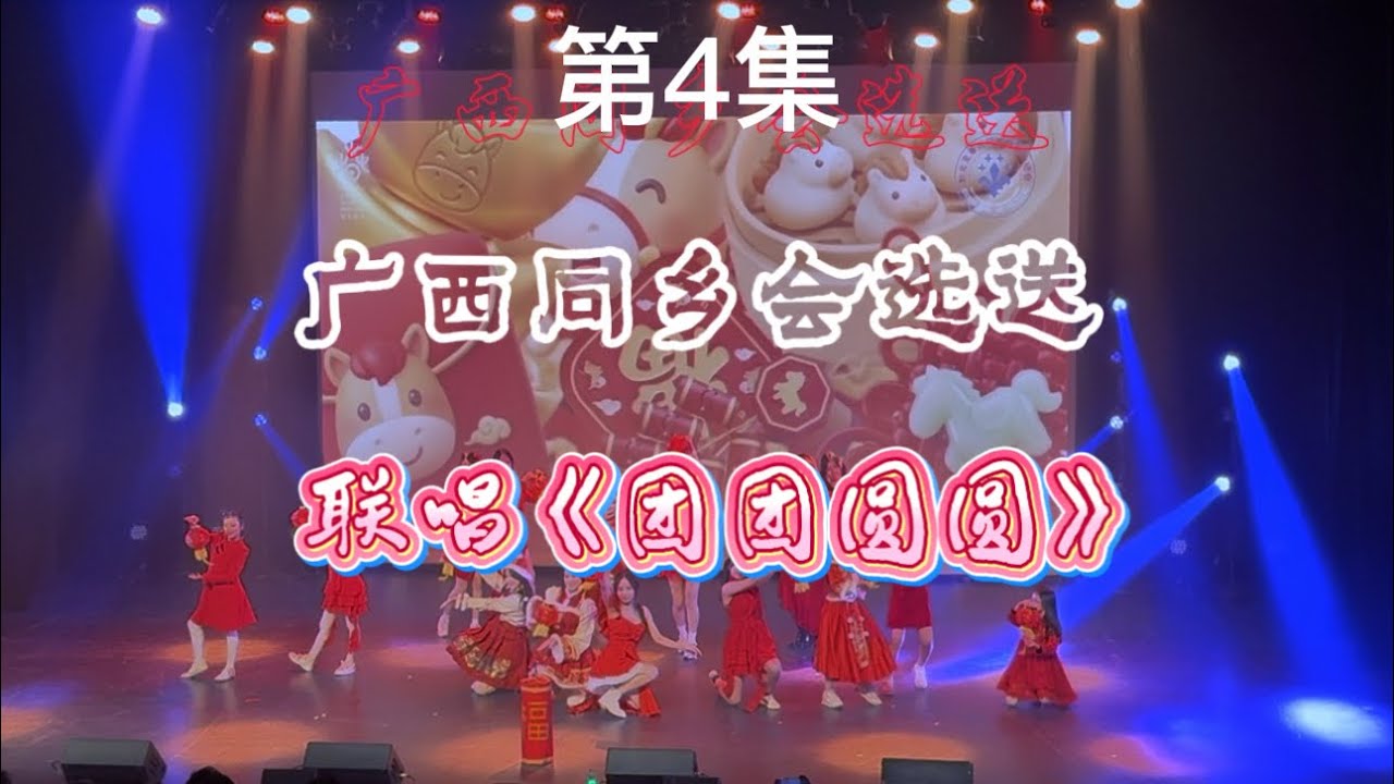 魁北克华人同乡总会春晚（4）