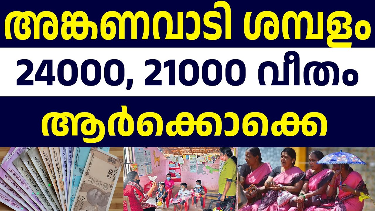 അങ്കണവാടി വർക്കർക്ക് 24000 ഉം ഹെൽപർക്ക് 21000 ഉം ശമ്പളം നൽകുക