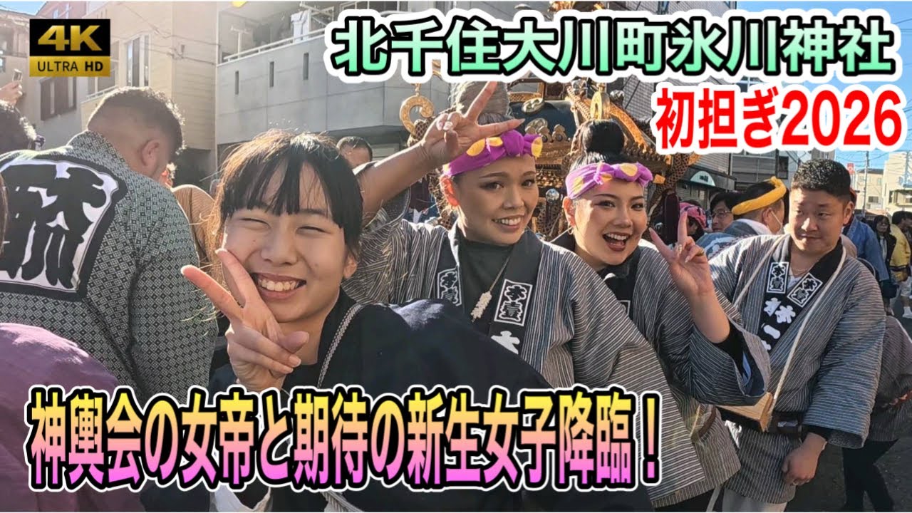 【元旦神輿】 北千住大川町氷川神社 ４K初担ぎ2026！新春を駆ける勇壮な神輿渡御②神輿会の女帝と期待の新生女子降臨