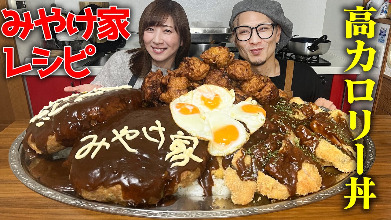 【大食い】『茶色は正義』三宅ちゃん作る！１０kgオーバーの特製丼【キング山本】