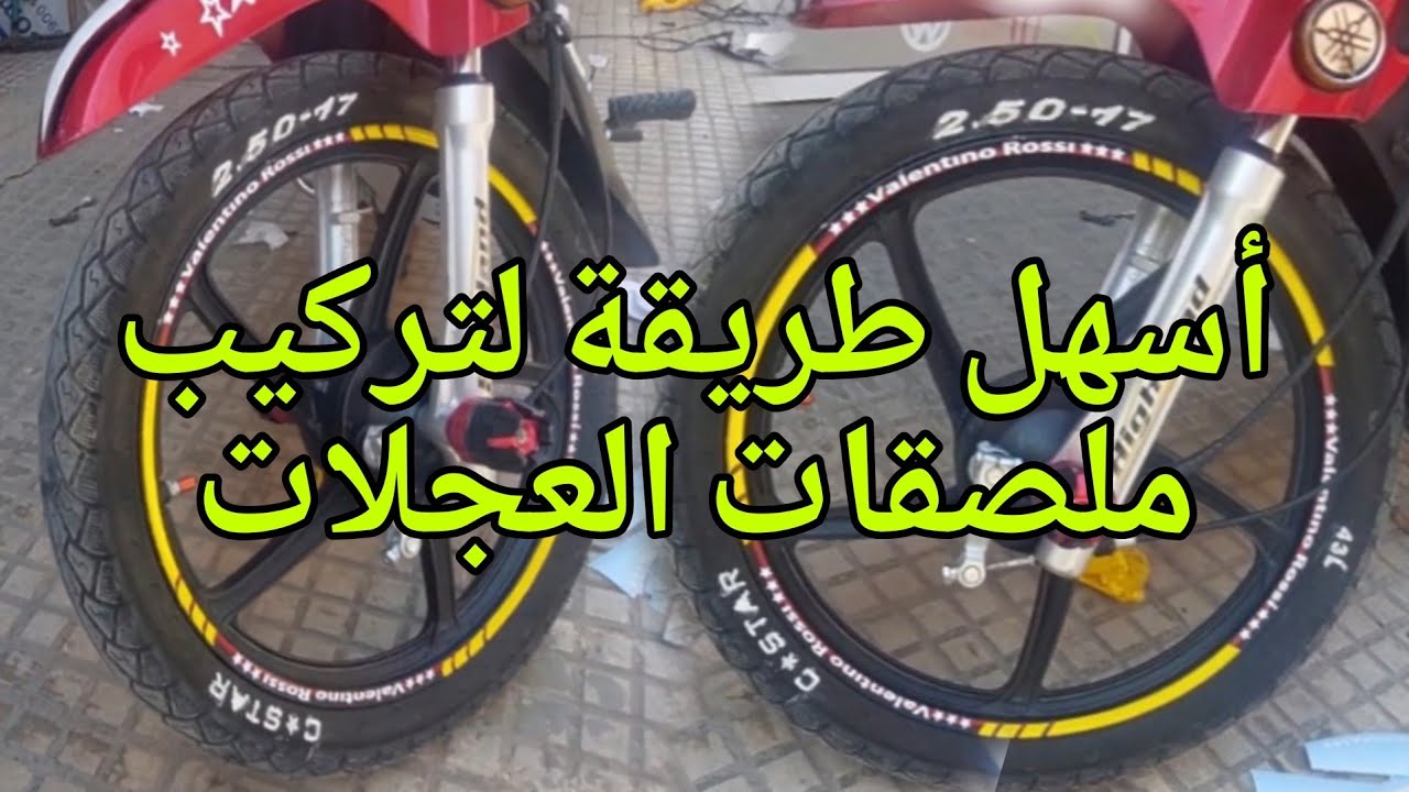 كيفية تركيب ملصقات على العجلات بنفسك