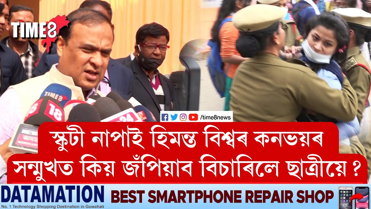 সকলোৰে প্ৰিয় নেতা হিমন্ত বিশ্ব শৰ্মাৰ বিৰুদ্ধে হঠাৎ কিয় ক্ষোভিত হল ছাত্ৰী সমাজ?