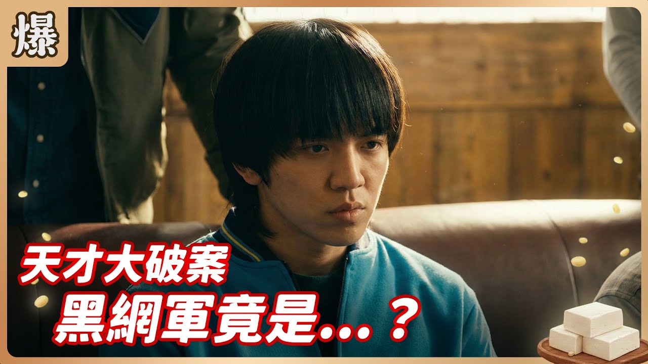 《八點檔搶先爆》豆腐媽媽 EP22 天才大破案 黑網軍竟是…？