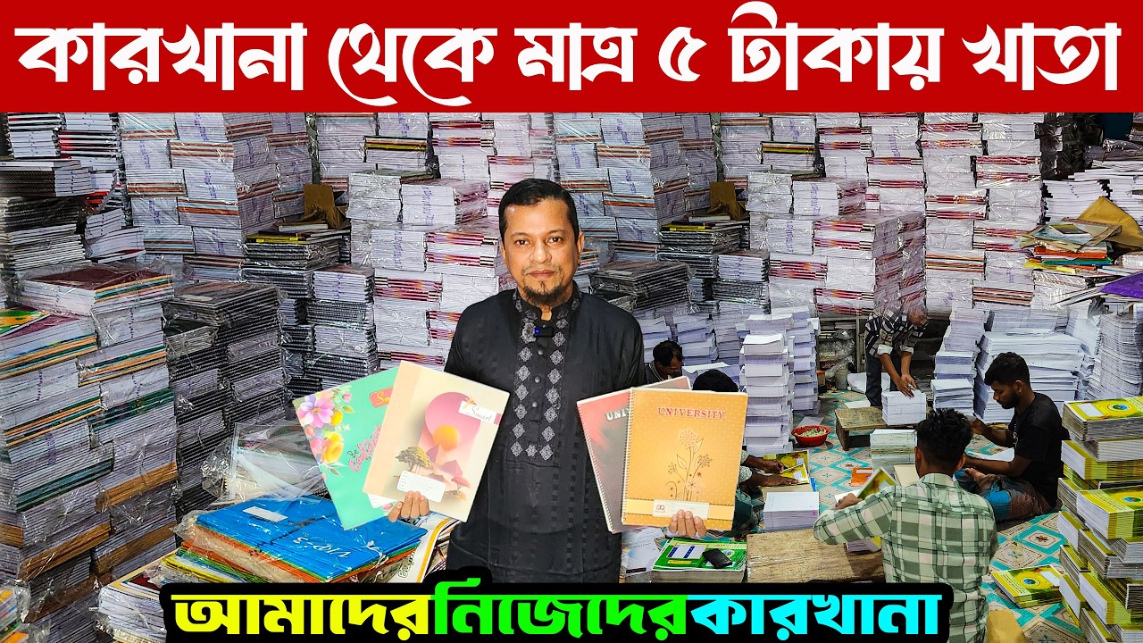 কারখানা থেকে মাত্র ৫ টাকায় খাতা | স্কুল কলেজ মাদ্রাসার খাতা নোটবুক ডায়রি |  Starionary item market