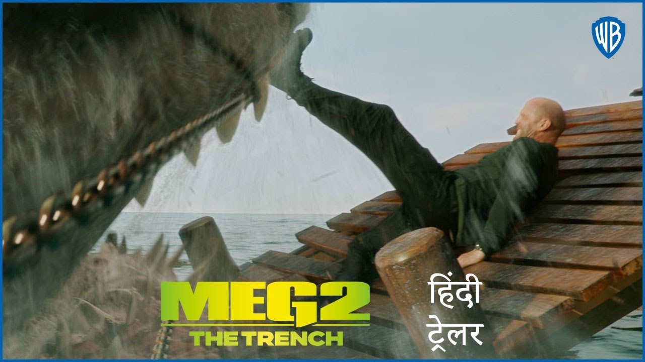 मेग २ (Meg 2) &ndash; Official Hindi Trailer