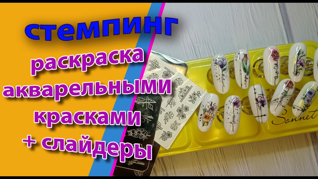 Стемпинг.  Раскраска акварельными красками + слайдеры