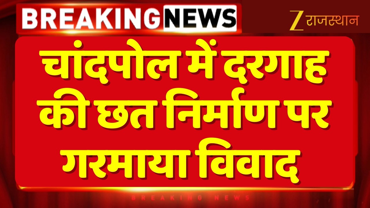 Chandpol Dargah Construction Dispute: चांदपोल में दरगाह की छत निर्माण पर विवाद गरमाया | Latest News