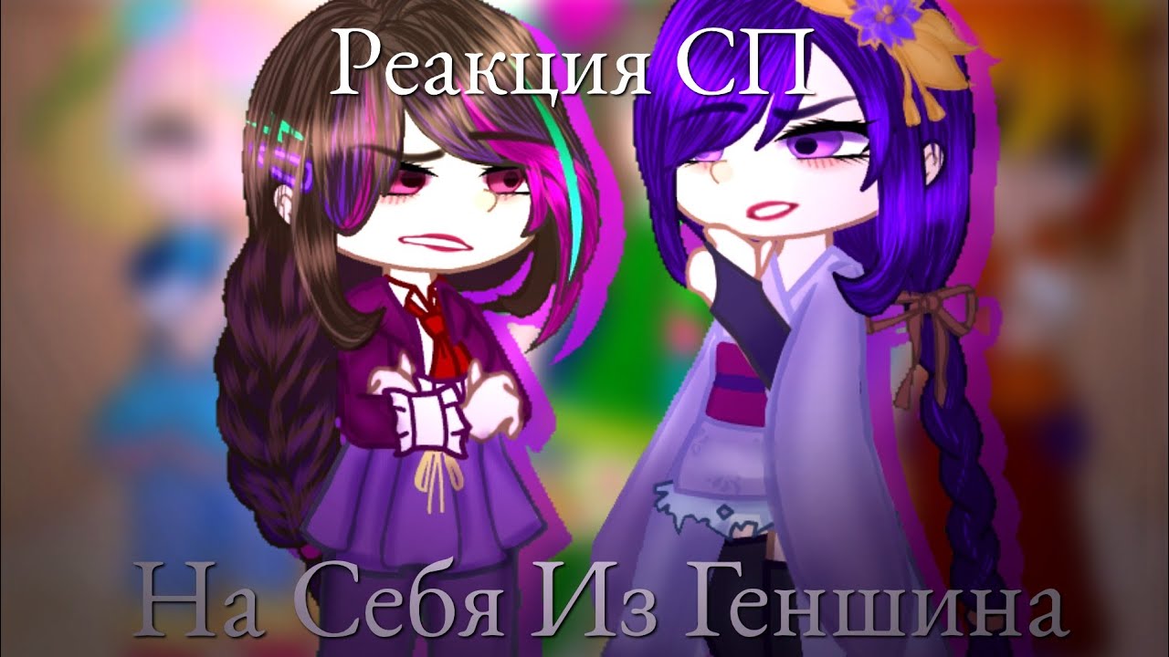 |[Реакция СП На Себя Из Геншина]| |[Аяка, Сахароза, Ёимия, Райден]|
