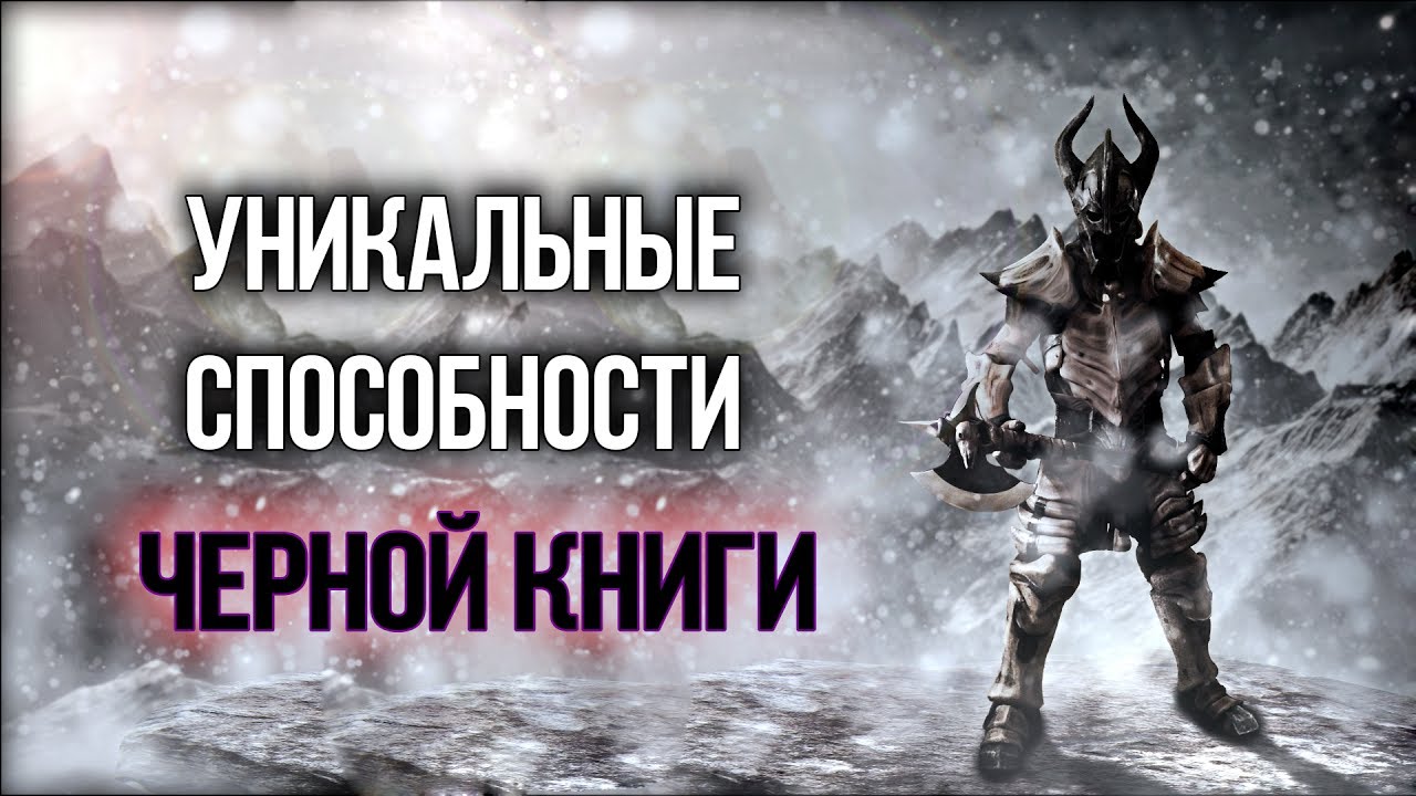 TES 5: Секрет силы скайрима Эффект чёрной книги 