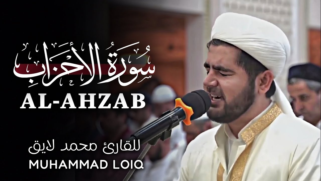 Surah Al-Ahzab (سورة الأحزاب) محمد لایق | Muhammad Loiq | Beautiful Recitation 🤍🎧