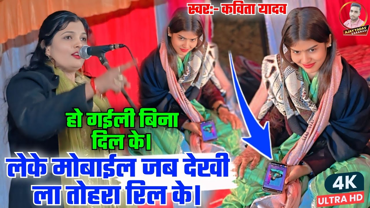 #लेके मोबाईल जब देखी ला तोहरा रिल के#कविता यादव रुचि से खूब मजा ली#trending#video#हो_गईली बिना दिल..