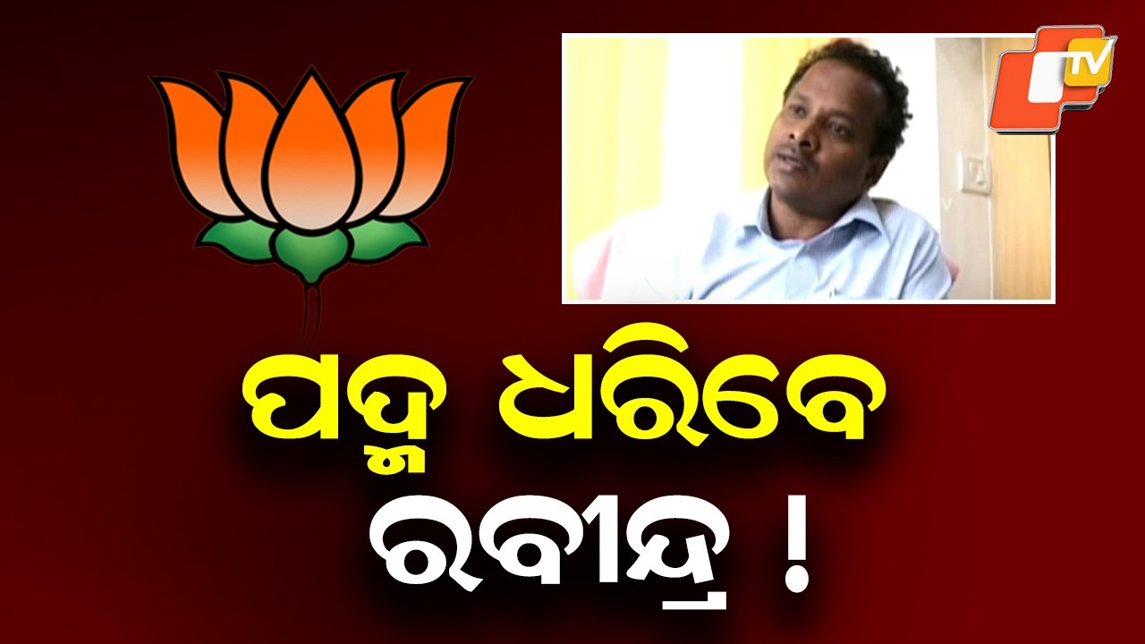 Former Balasore MP Ravindra Jena Resigns from BJD, Sends Letter to Naveen Patnaik