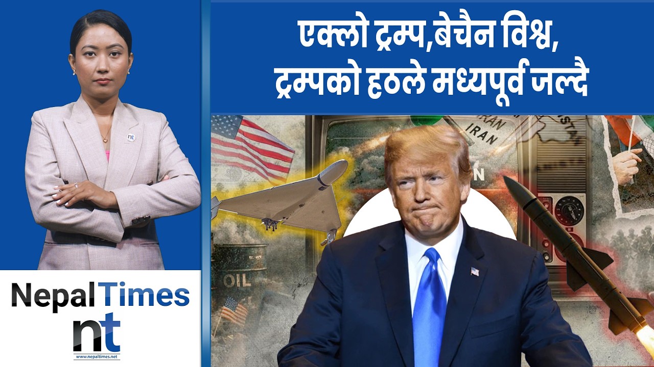विश्वलाई आगोको भुंग्रोमा हालेर रमाइलो गरिरहेका Trump|| Nepal Times