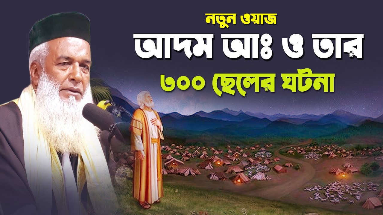 আদম আঃ ও তার ৩০০ ছেলের ঘটনা | মোখলেছুর রহমান বাঙ্গালী | Moklesur Rahman Bangali Waz 2023 |
