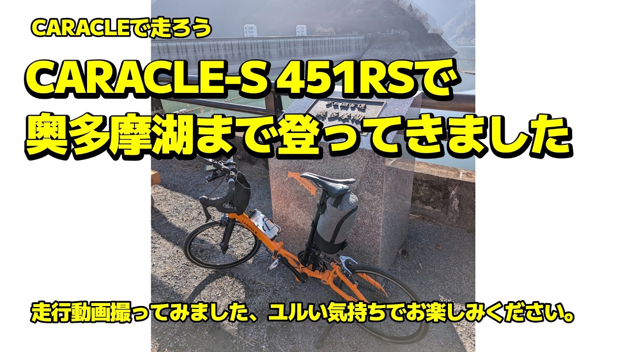 CARACLE-S 451RS で奥多摩湖まで登ってきました