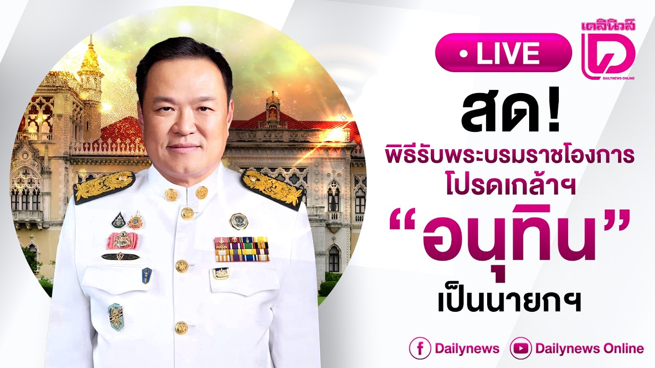 🔴 LIVE : สด! พิธีรับพระบรมราชโองการโปรดเกล้าฯ 