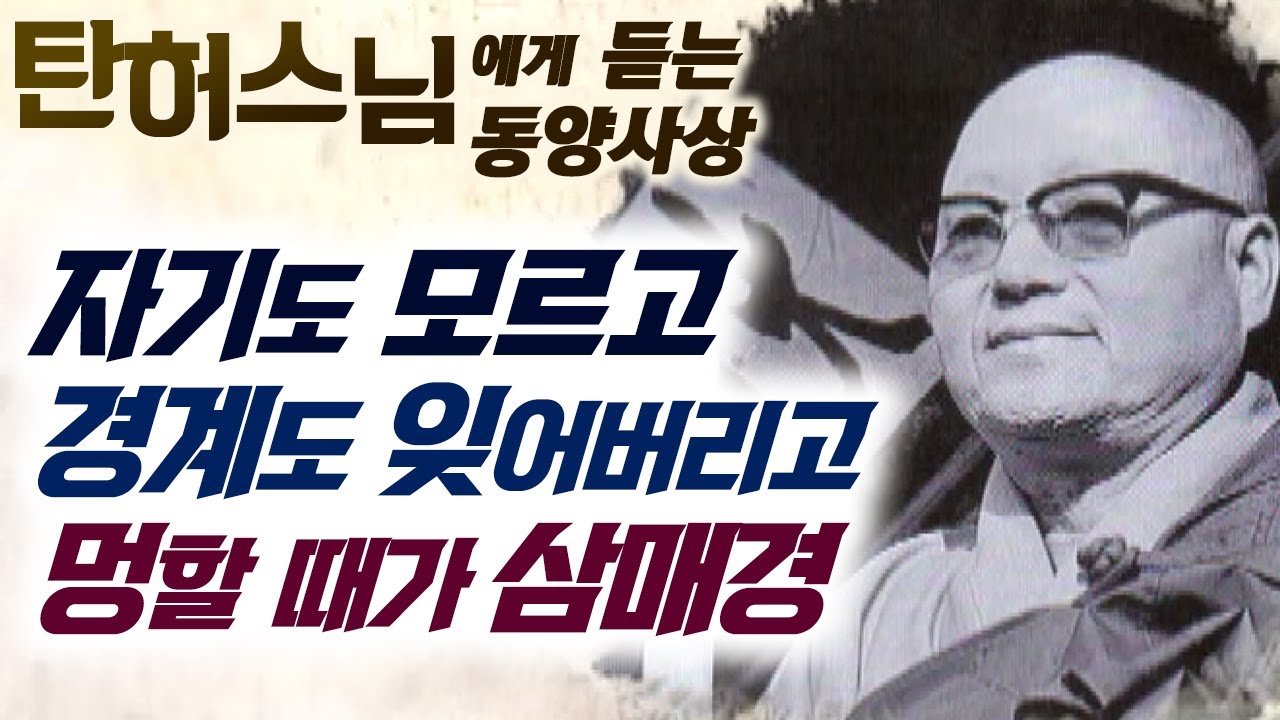 자기도 모르고, 경계도 잊어버리고, 멍할 때가 삼매경 [탄허스님에게 듣는 동양사상]