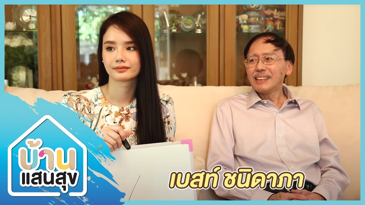 บ้านแสนสุข EP.012 | เบสท์