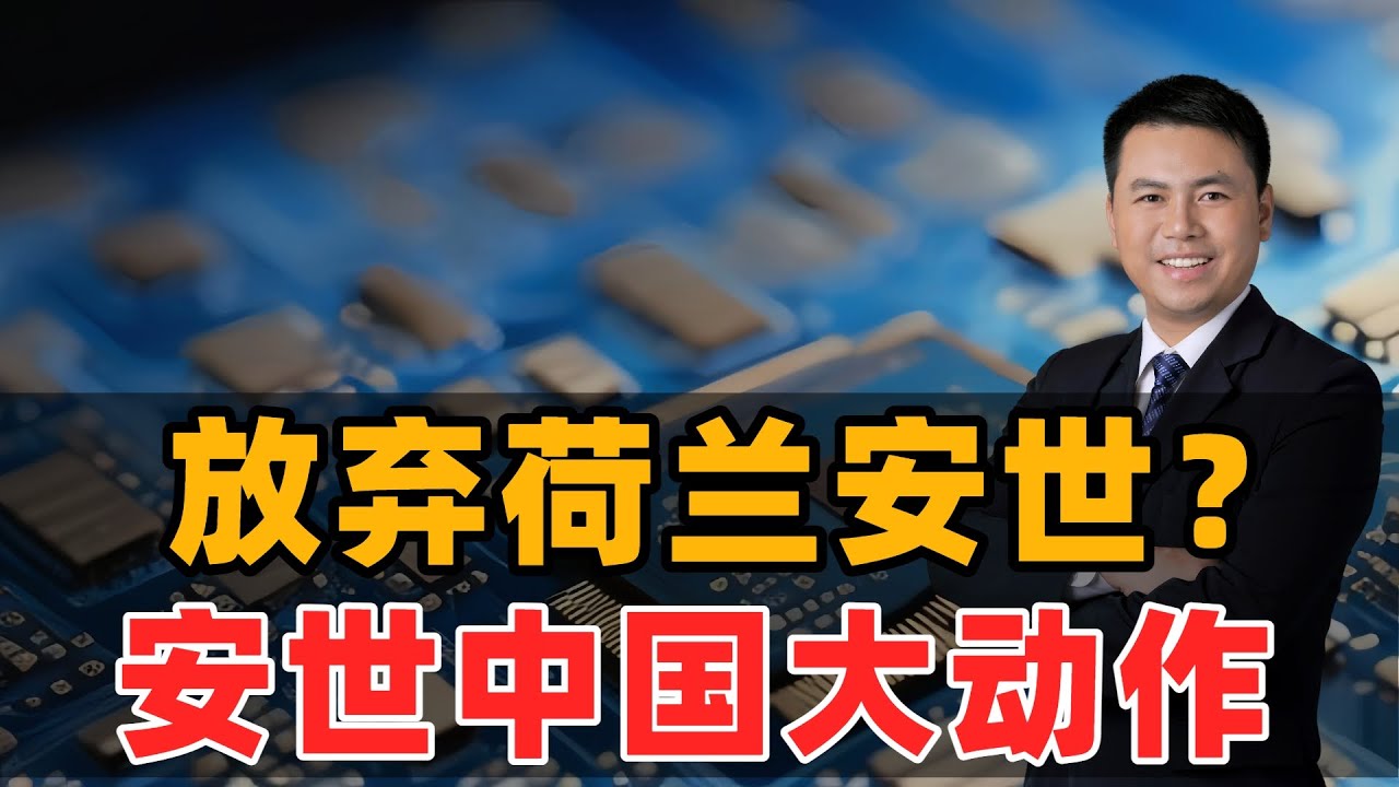 放弃荷兰安世？安世中国大动作