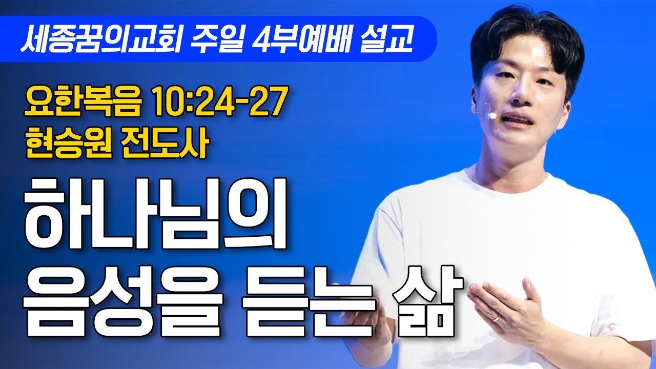하나님의 음성을 듣는 삶ㅣ세종꿈의교회 주일 4부예배