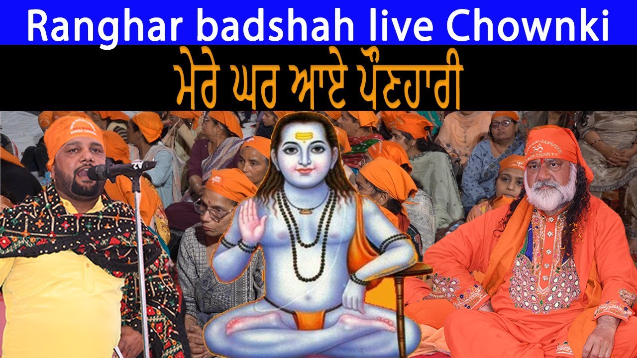 Baba Balaknath Ji Bhajan | ਮੇਰੇ ਘਰ ਆਏ ਪੌਣਹਾਰੀ  | Ranghar Badshah