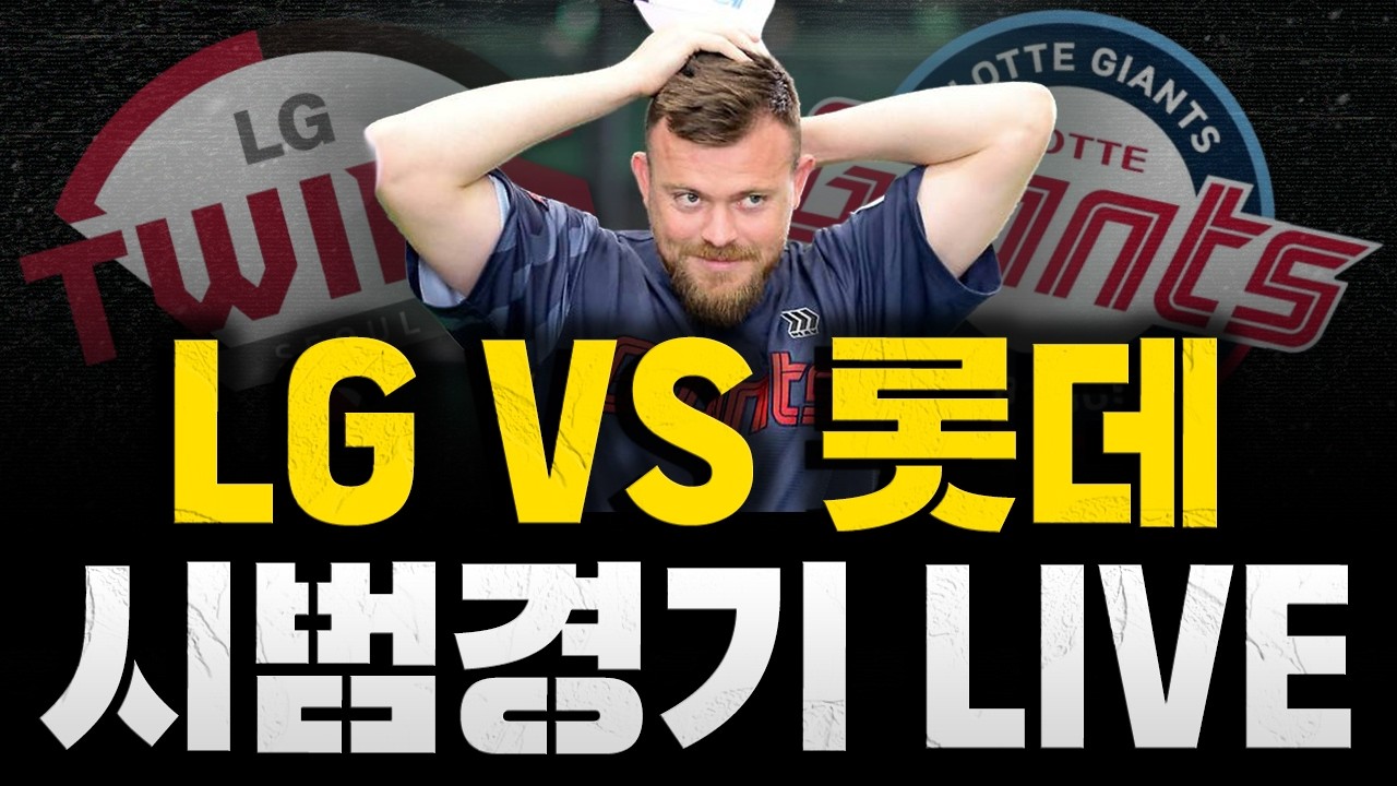 [스클 LIVE] 2026 KBO리그 시범경기 LG 트윈스 : 롯데 자이언츠 / 2026.03.15 경기
