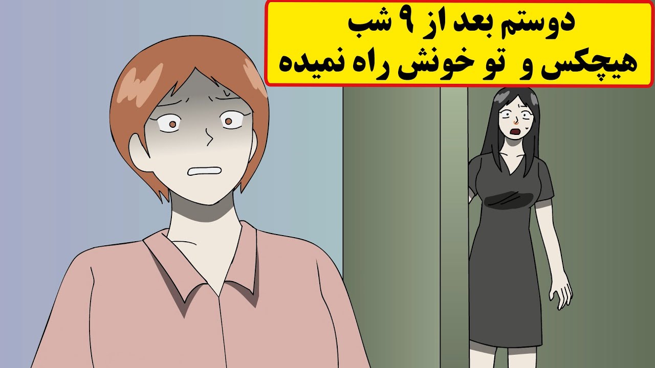 دوستم بعد از ۹ شب کسی و خونش راه نمیده. دلیلش و فهمیدم!