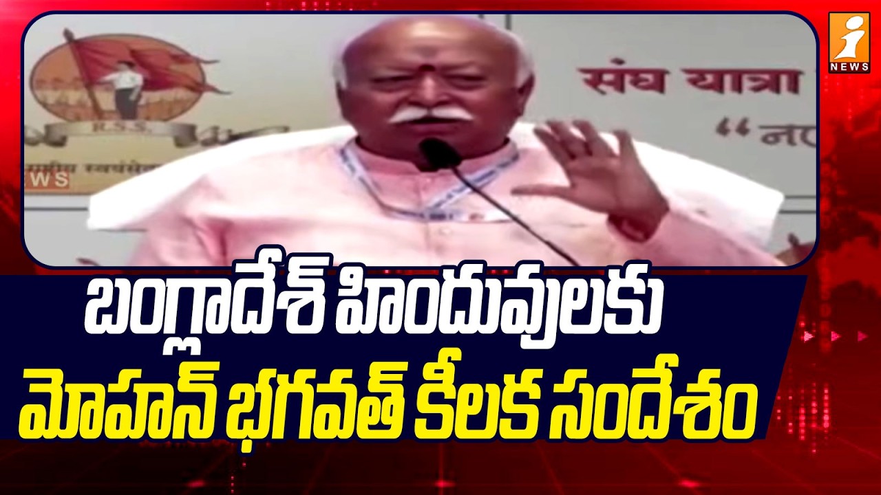 బంగ్లాదేశ్ హిందువులకు మోహన్ భగవత్ కీలక సందేశం