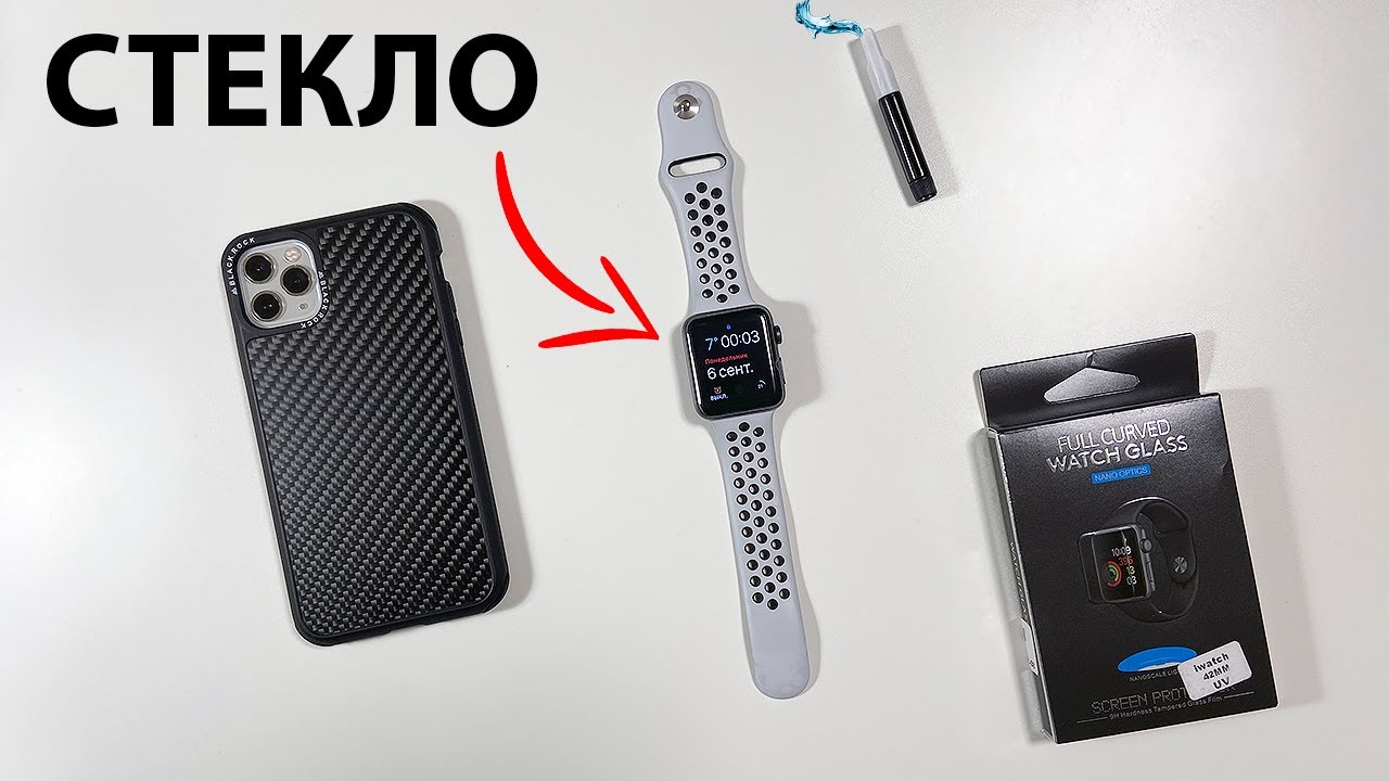 Как наклеить защитное стекло с жидким УФ гелем? Как наклеить стекло на Apple Watch?