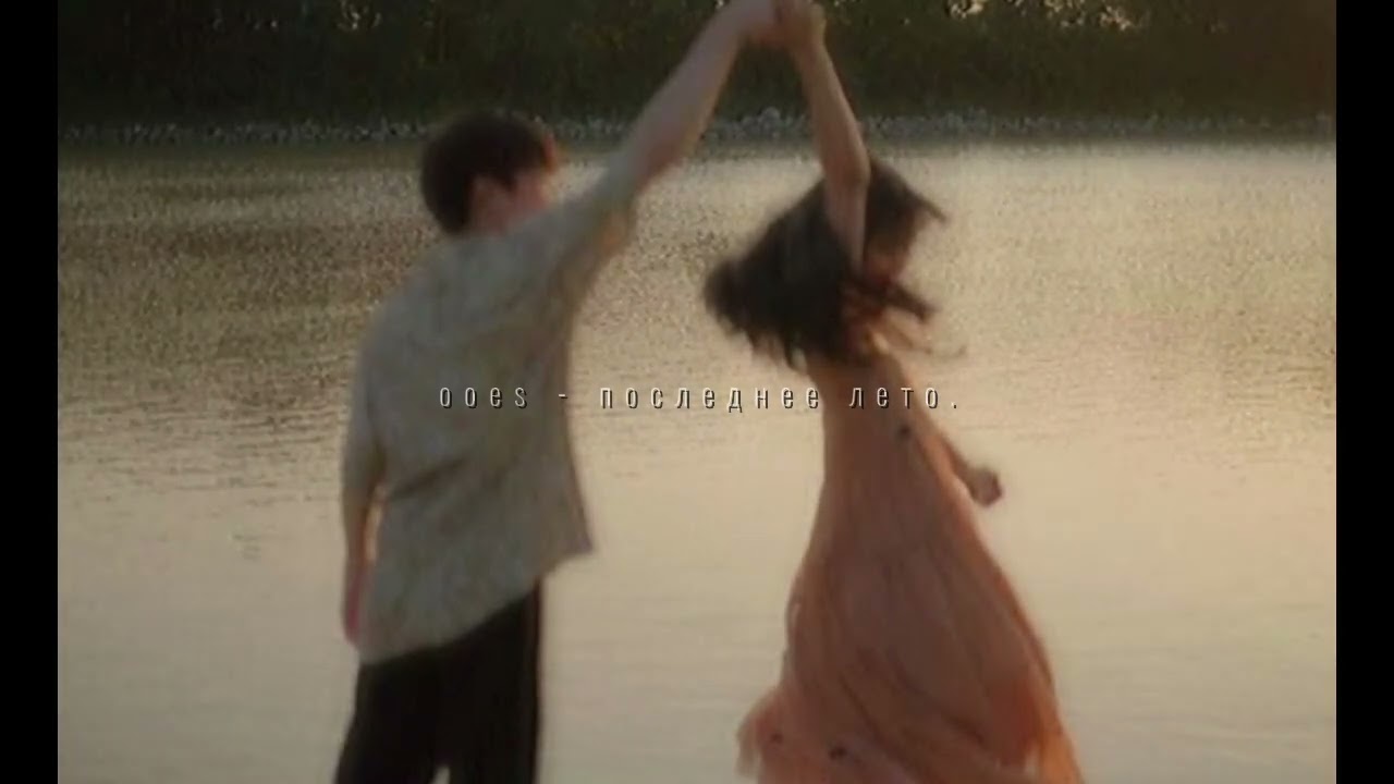 ooes - последнее лето (sped up + reverb)