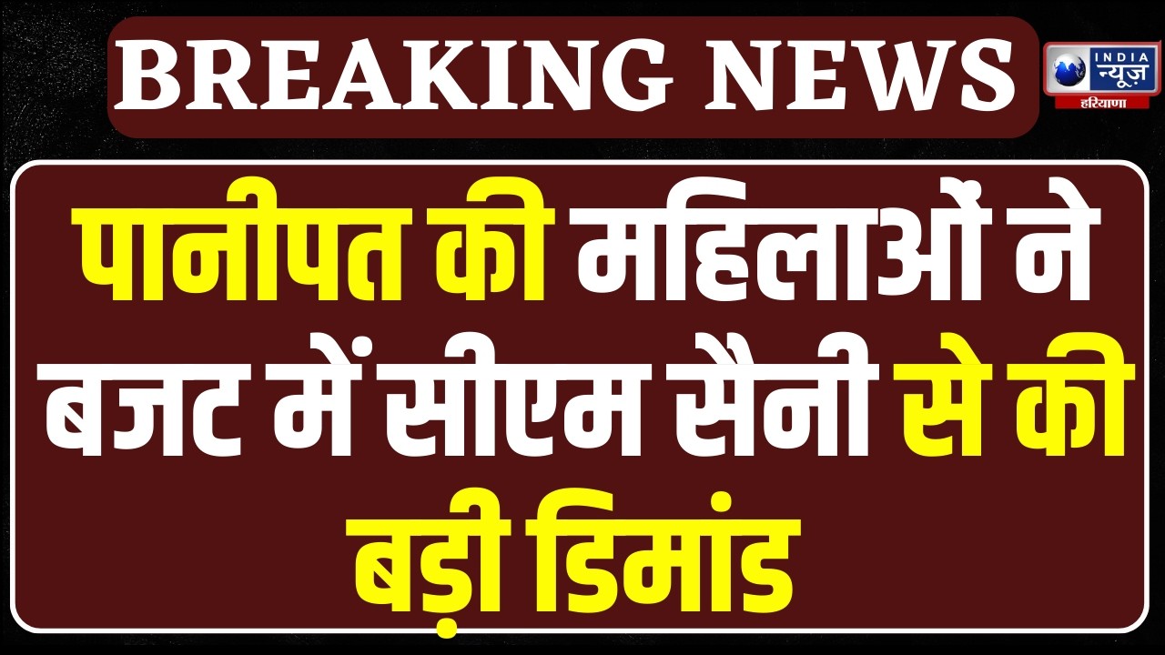 Budget session News : Panipat की महिलाओं ने बजट में CM Saini से की बड़ी मांग!