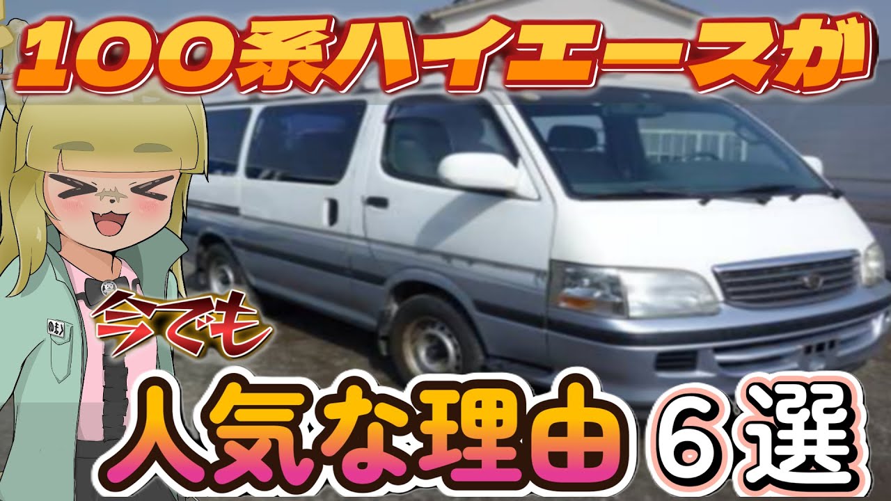 100系ハイエースが今でも人気な理由6選　　＃ハイエース　＃hiace　 #中古車
