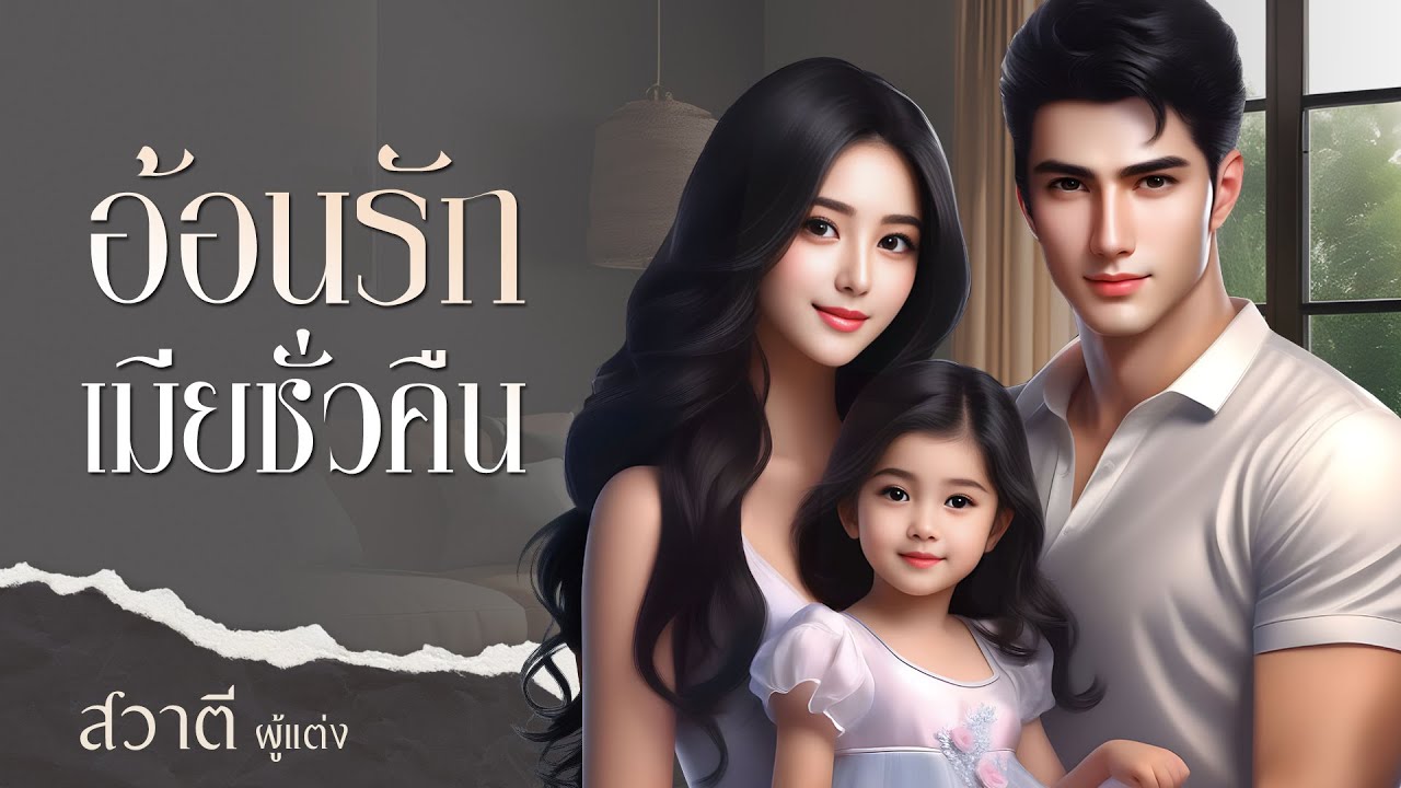 อ้อนรักเมียชั่วคืน : สวาตี เขียน : พากย์เสียง กีรติ #นิยายเสียง #นิยายสั้นจบในตอน