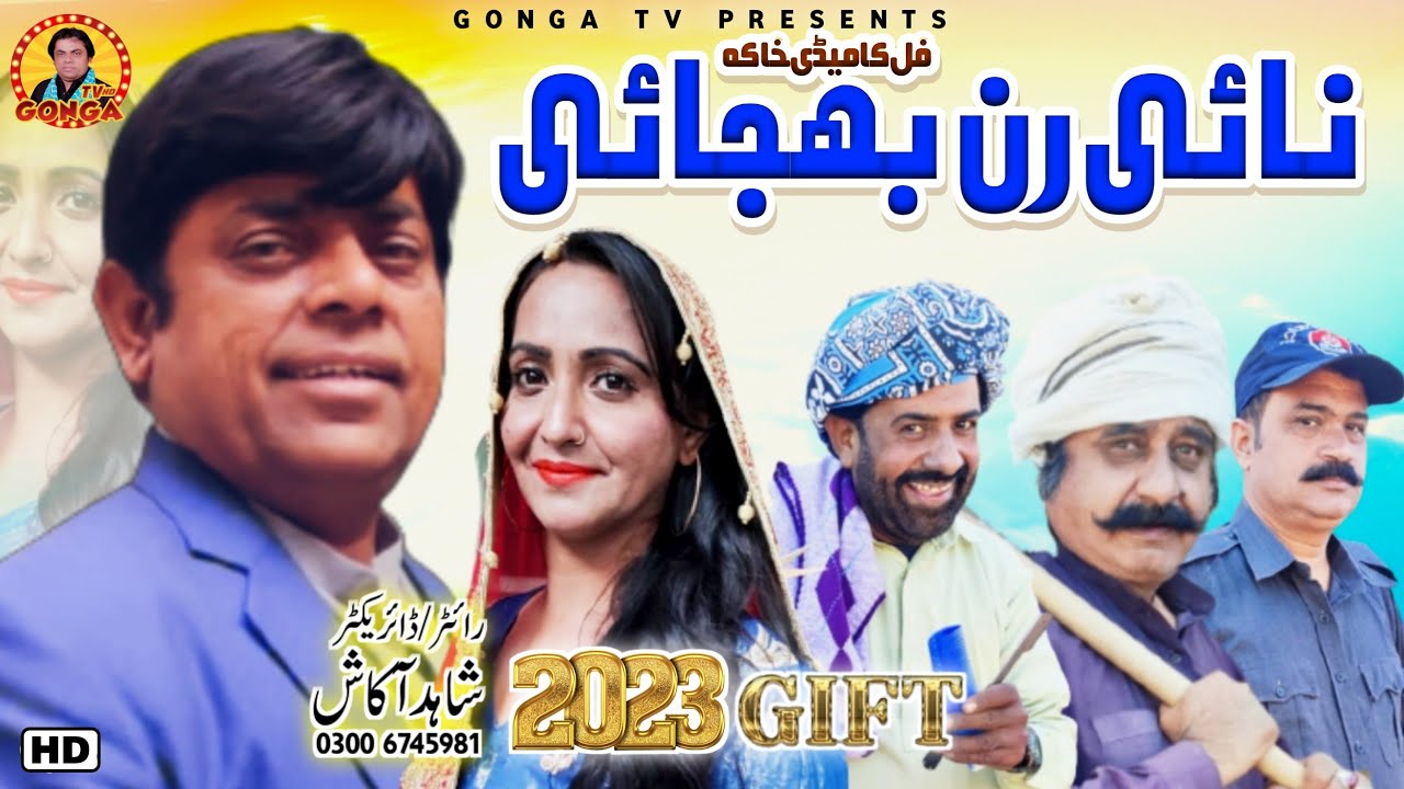 Nai Run Bajai l Shahid Akash I gonga Tv l New saraki Drama 2023
