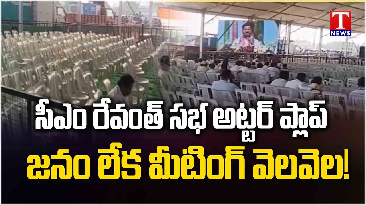 CM Revanth Reddy Public Meeting Utter Flop in Makthal | T News