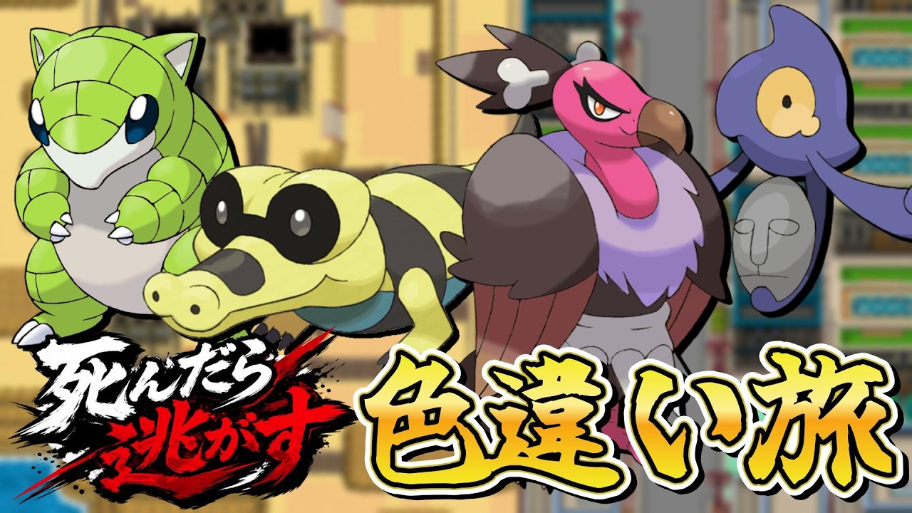 ポケットモンスター死んだら逃がす色違い旅＃5【カミツレ編】