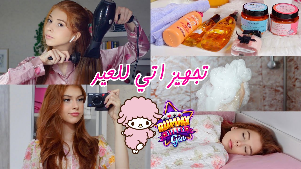 روتين تجهيزاتي لعيد الأضحى المبارك 🐑💕