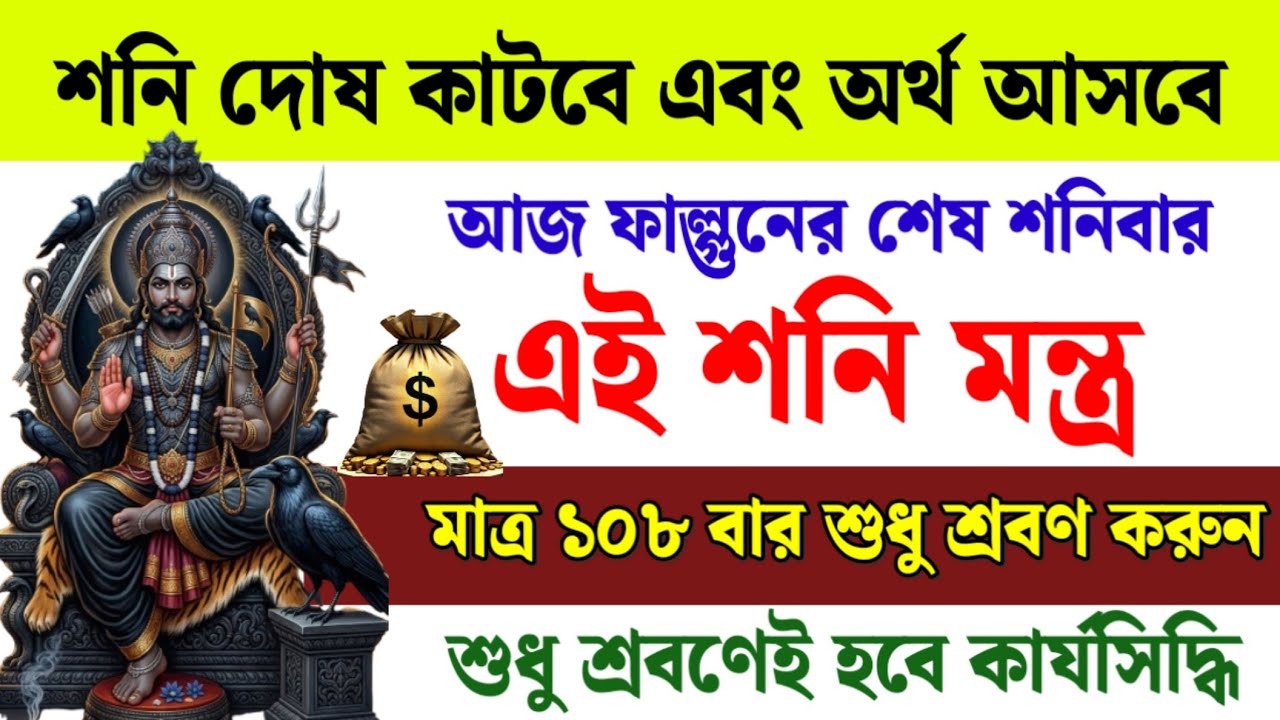 আজ ফাল্গুনের শেষ শনিবার 🔱 ১০৮ বার শুনুন এই শনি মন্ত্র | শনি দোষ কাটবে, অর্থ আসবে