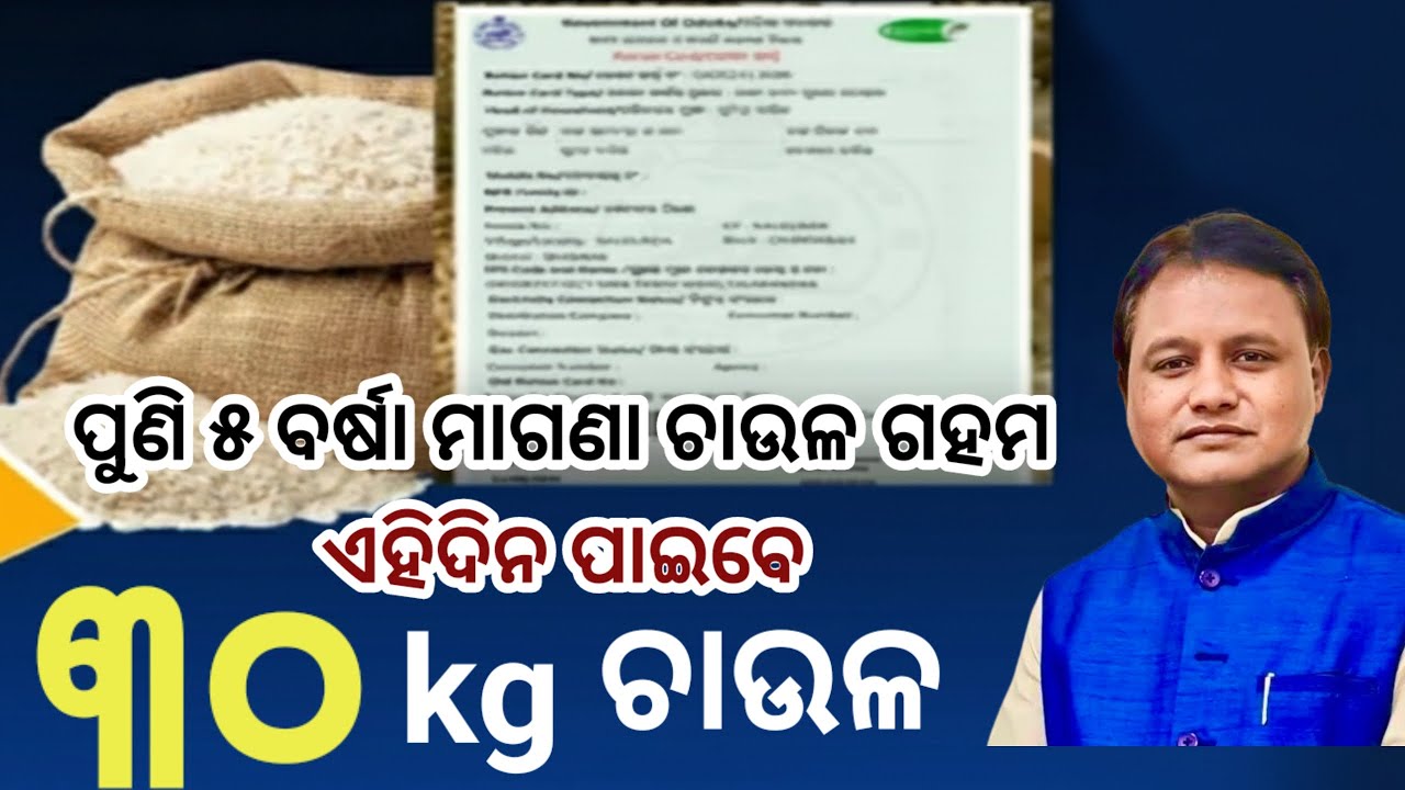 ଏଣିକି ରାସନ କାର୍ଡରେ ମିଳିବ ମୁଣ୍ଡପିଛା ୩୦kg ଚାଉଳ, ଦେଖନ୍ତୁ କେବେଠୁ ପାଇବେ? Odisha Rasan card big update