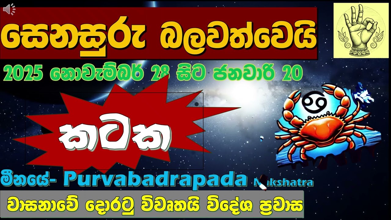 💰කටක|සෙනසුරු වාසනාවේ දොරටු විවෘතකරයි| 🌑හදිසි මුදල් ලැබීම්|👑CANCER:| After Saturn Direct Mina Rashi|