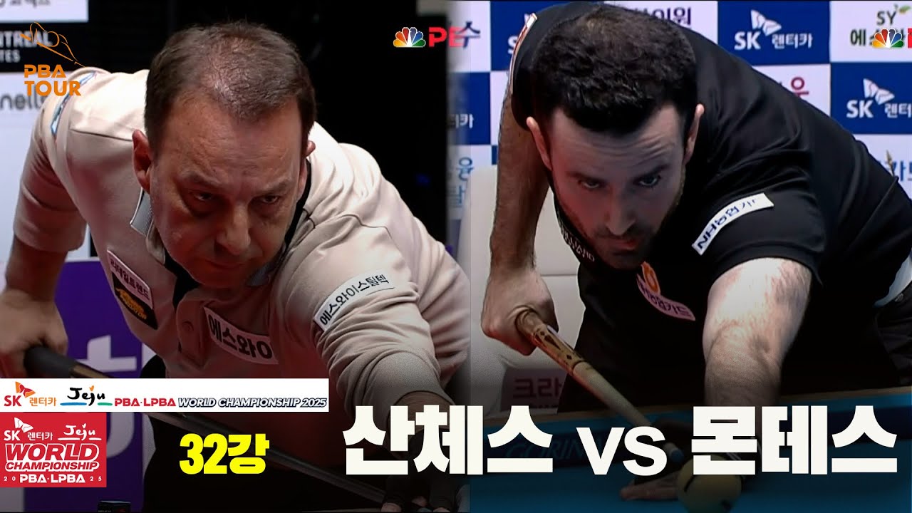 #산체스 vs #몬테스 32강 풀영상[SK렌터카 #PBA 월드챔피언십 2025]