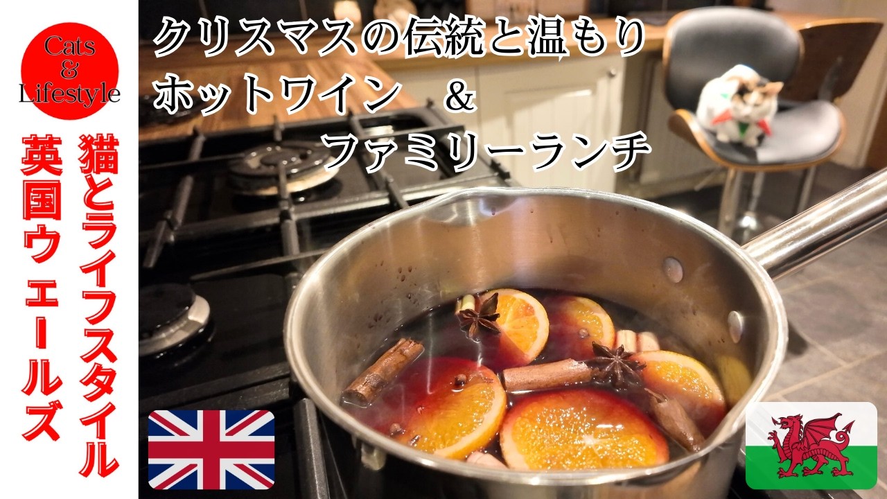 国際カップル／イギリスクリスマスの伝統と温もり／モルドワインレシピ／ミンスパイ／ファミリーランチ／アドベントカレンダー／猫と暖炉
