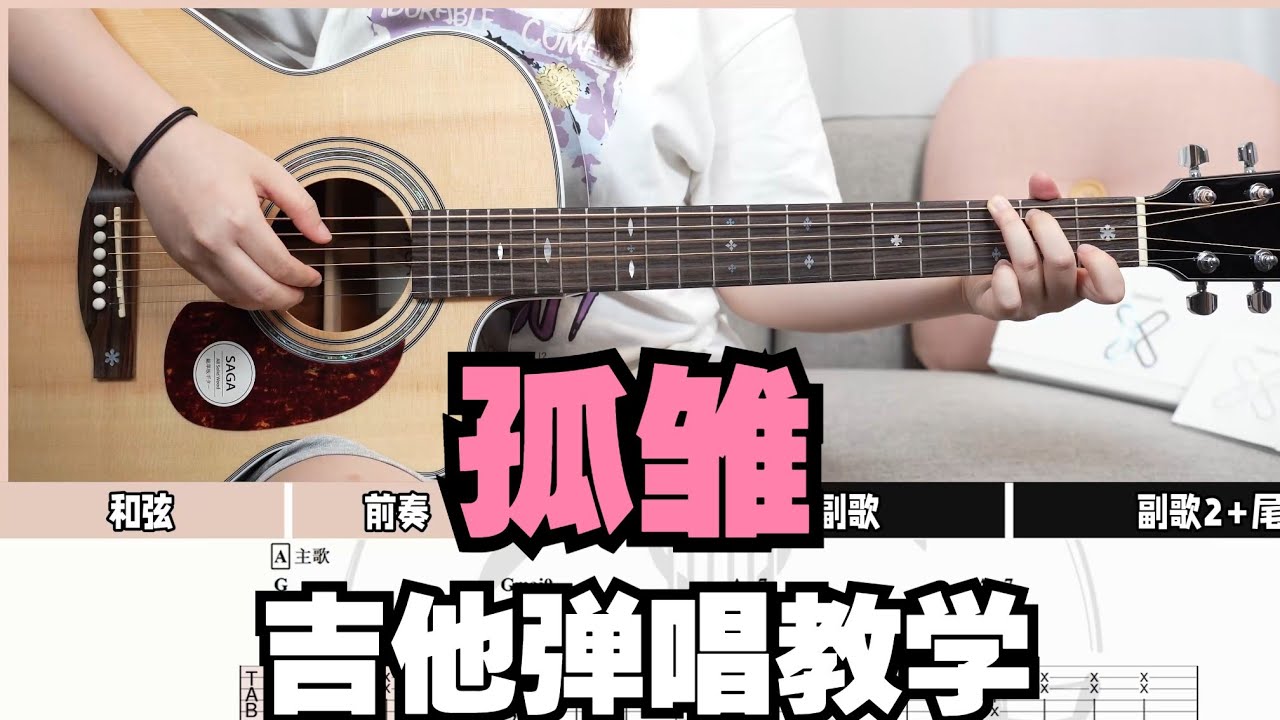 【吉他教学】《孤雏》AGA Cover-吉他弹唱教学教程-大树音乐屋
