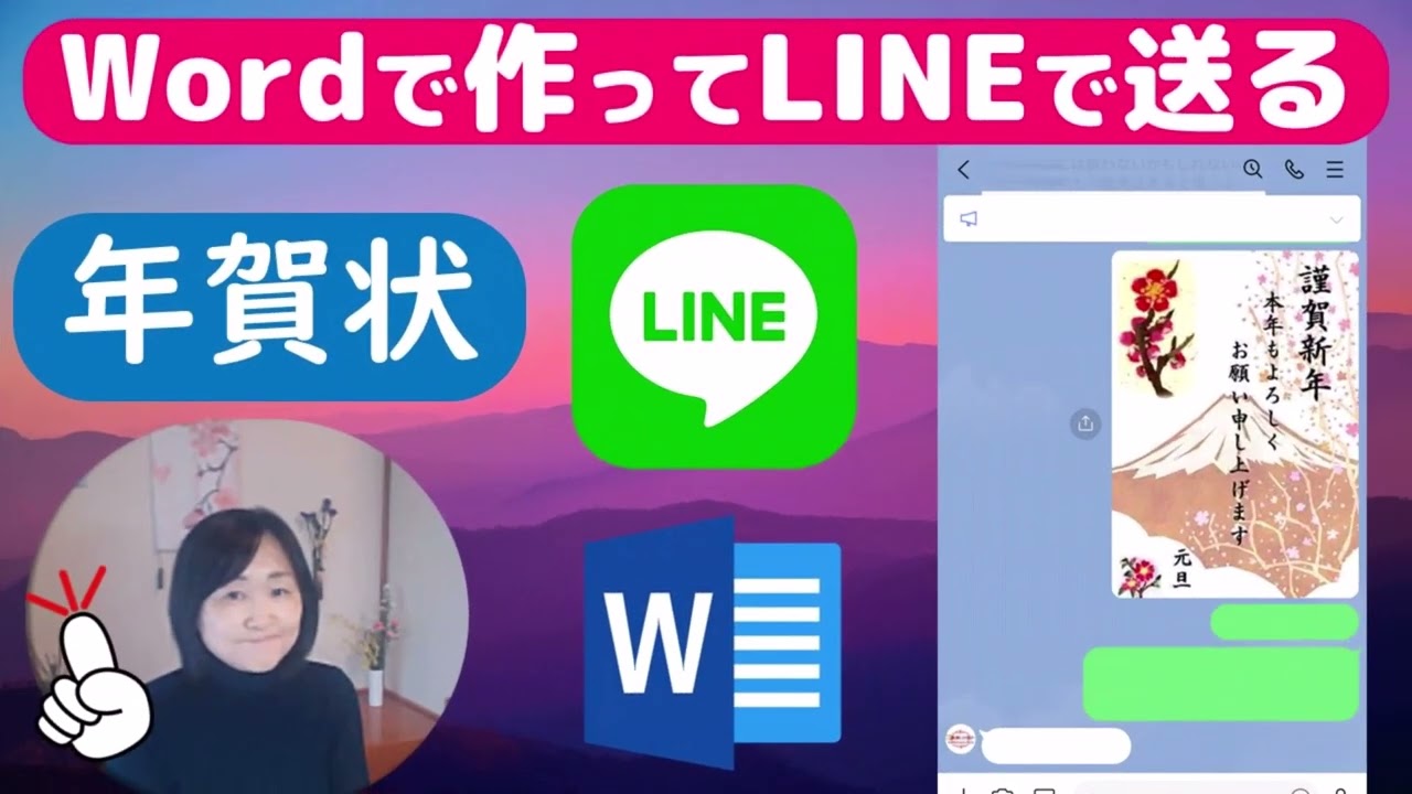 LINEで年賀状（Word編）Wordで作ってＬＩＮＥで送る方法・パソコンでLINE送信・Wordを画像に変換する