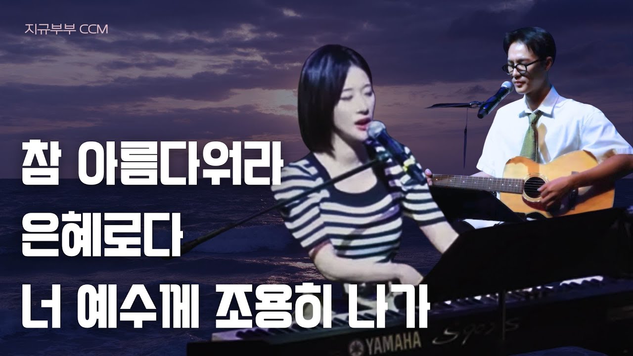 [지규부부 CCM] 참 아름다워라 | 은혜로다 | 너 예수께 조용히 나가 (함께공동체 함께하는 교회 예배) - 김지수, 이현규