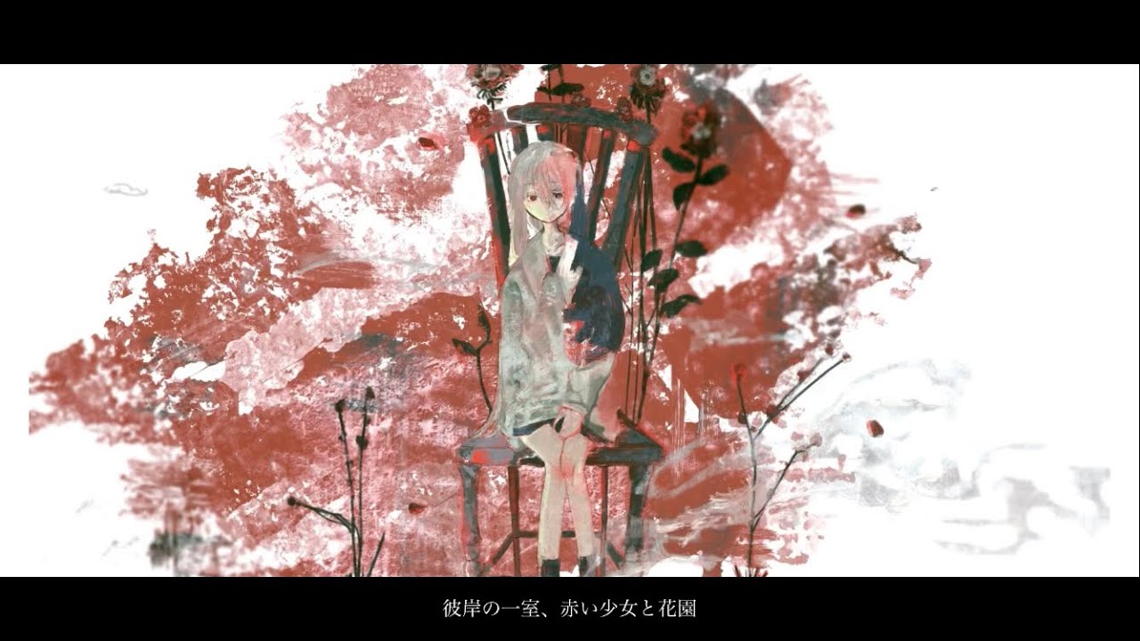 彼岸の一室、赤い少女と花園 / かふぃ feat.可不 ナースロボ＿タイプT