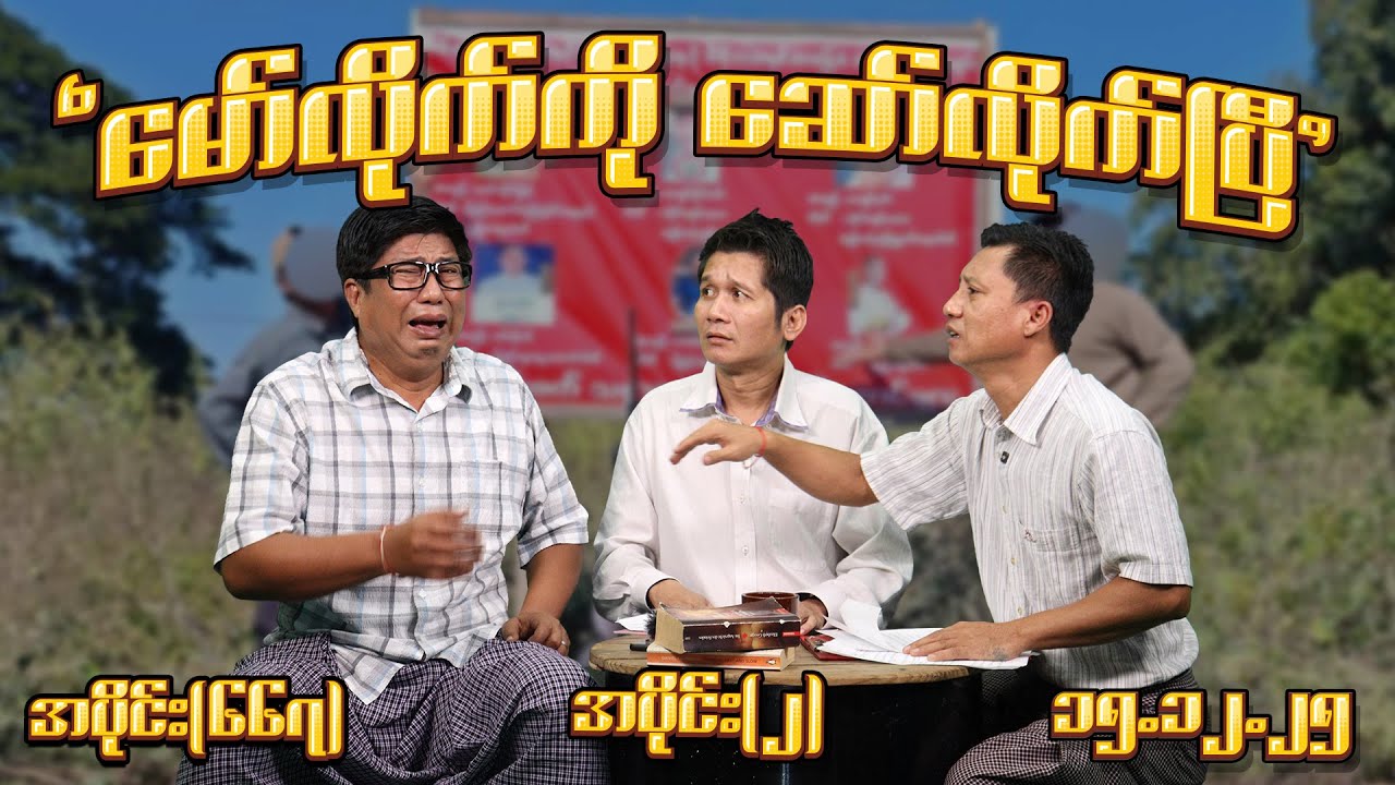 မော်လိုက်ကို ဆော်လိုက်ပြီ (667) (Part-2) (15.12.25) #seinthee #revolution #စိန်သီး #myanmar