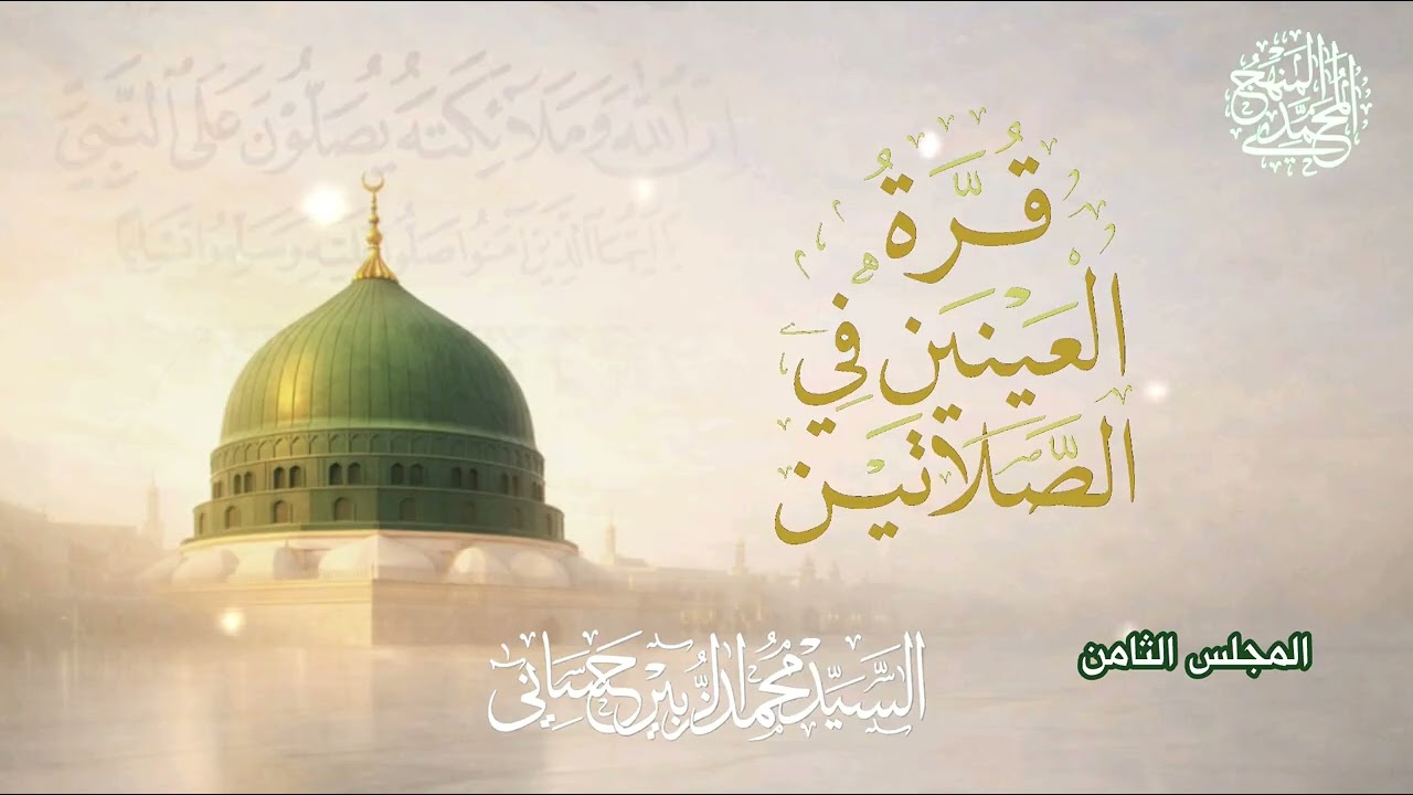 المجلس الثامن - سلسلة قرة العينين في الصلاتين 