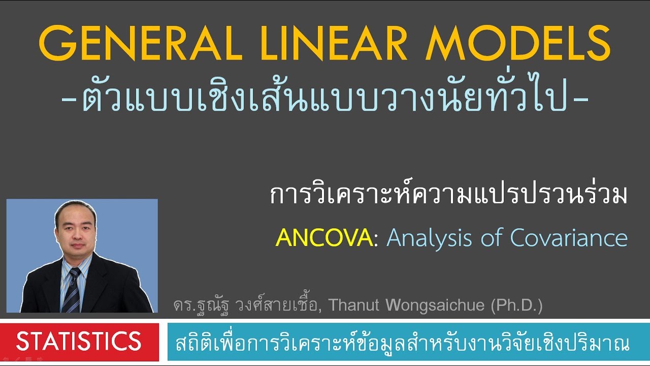 ANCOVA - การวิเคราะห์ความแปรปรวนร่วม ด้วย GLM